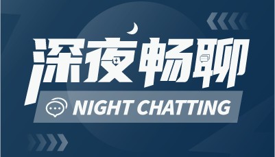 深夜畅聊：你现在还看脱口秀吗？